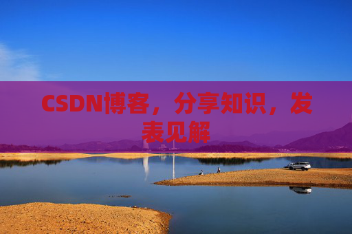 CSDN博客,分享知识,发表见解